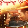 俄羅斯套娃 (Russian Doll)