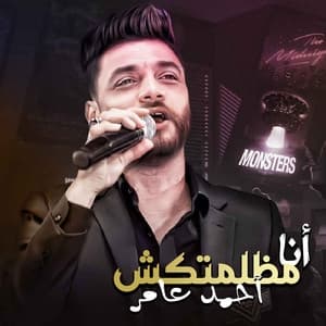Album cover art for انا مظلمتكش