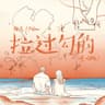 拉过勾的 (La Guo Gou De)