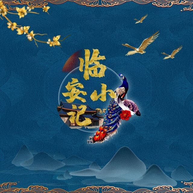 Album cover art for 临安小记