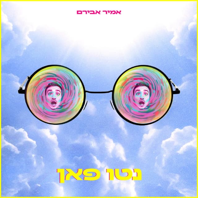 Album cover art for נטו פאן