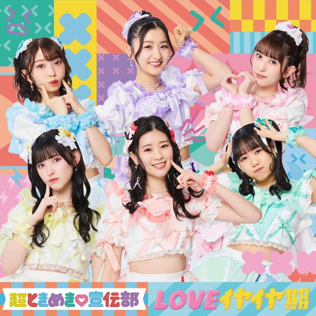 Album cover art for LOVEイヤイヤ期
