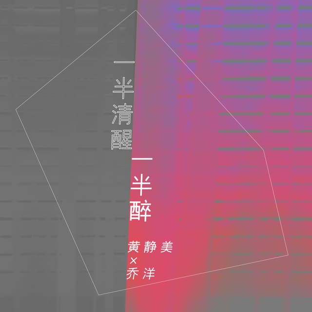 Album cover art for 一半清醒一半醉