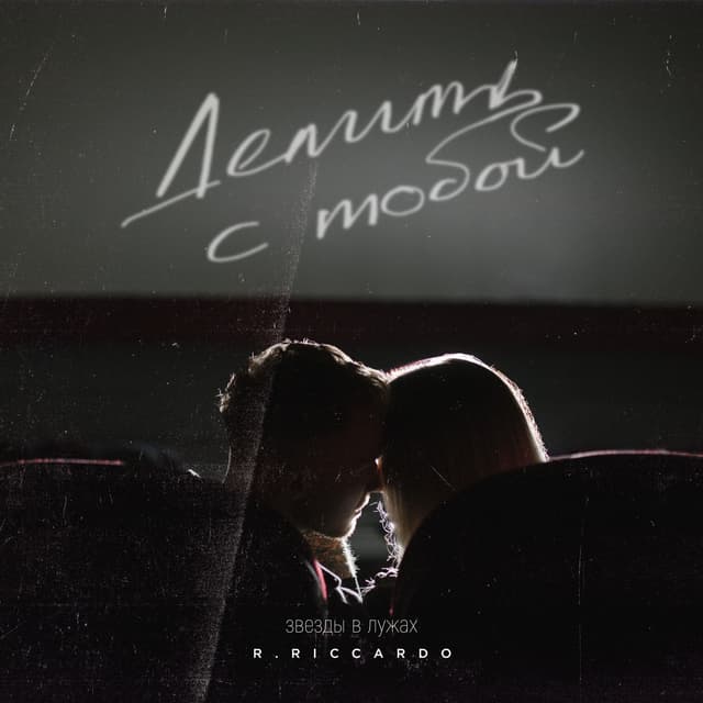 Album cover art for Делить с тобой (Звёзды в лужах)