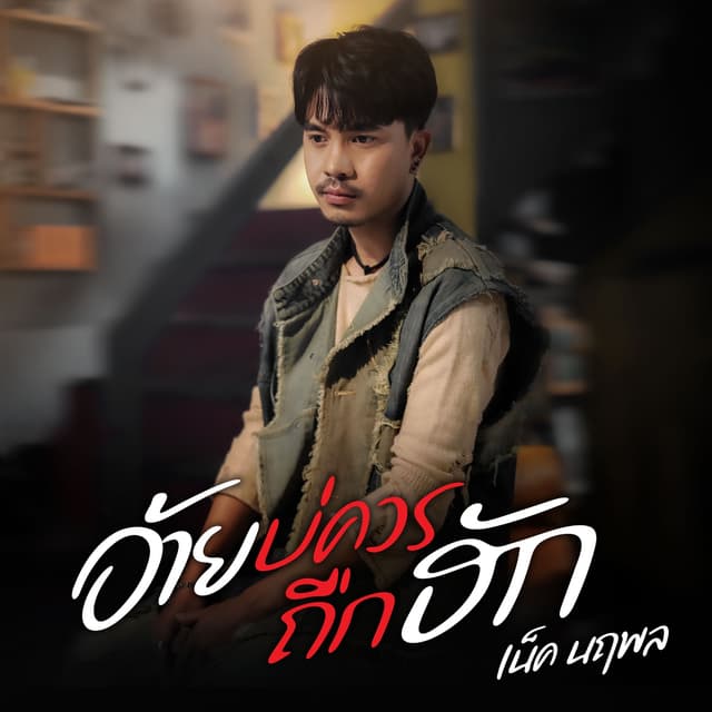 Album cover art for อ้ายบ่ควรถืกฮัก