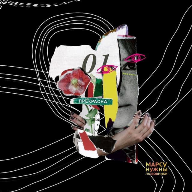 Album cover art for Прекрасна