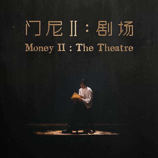 Album cover art for 門尼Ⅱ:劇場
