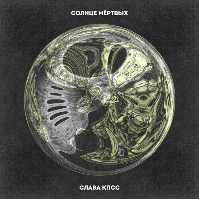 Album cover art for Солнце мёртвых