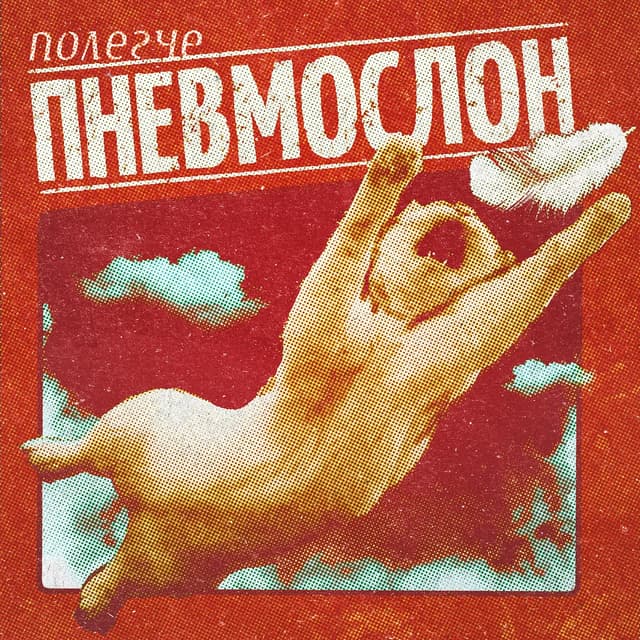 Album cover art for Полегче