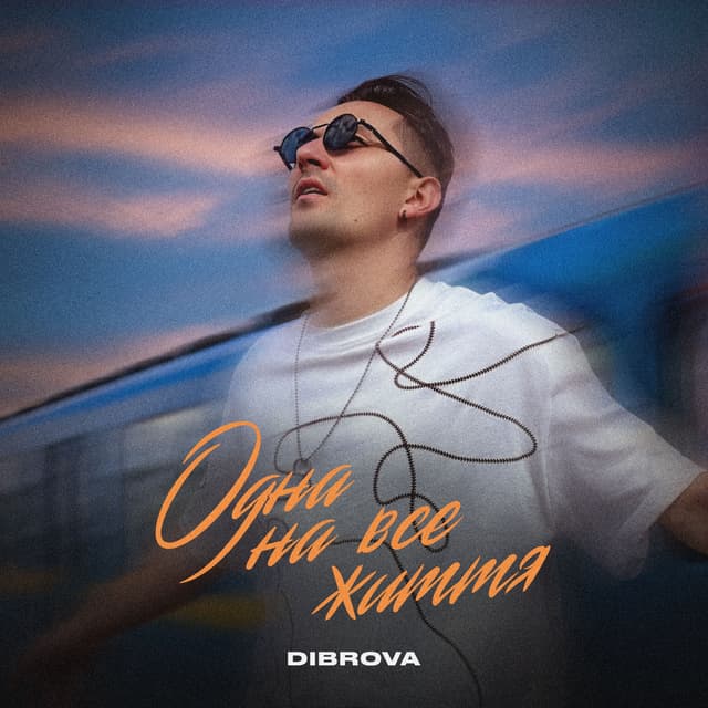 Album cover art for Одна на все життя