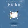 爱的蠢动 (Ai De Chun Dong)