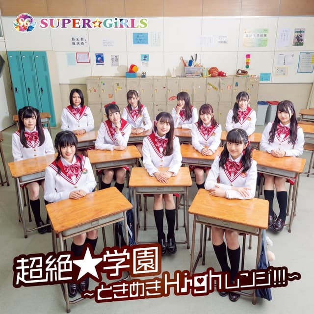 Album cover art for 超絶★学園 ~ときめきHighレンジ!!!~