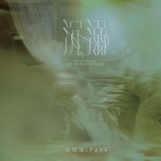 Album cover art for 沉溺（你让我的心不再结冰）