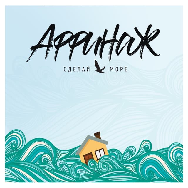 Album cover art for Сделай море