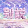 别说 (Bie Shuo)