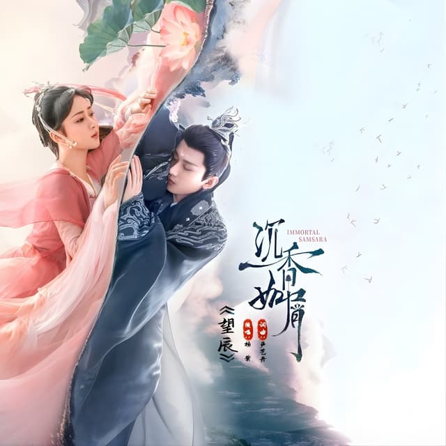 Album cover art for 沉香如屑·沉香重华 电视剧原声带