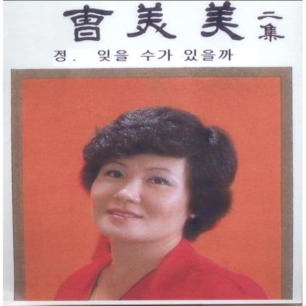 Album cover art for 정, 잊을 수가 있을까