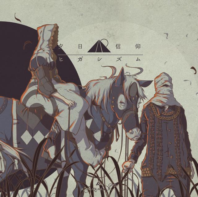 Album cover art for 夕日信仰ヒガシズム