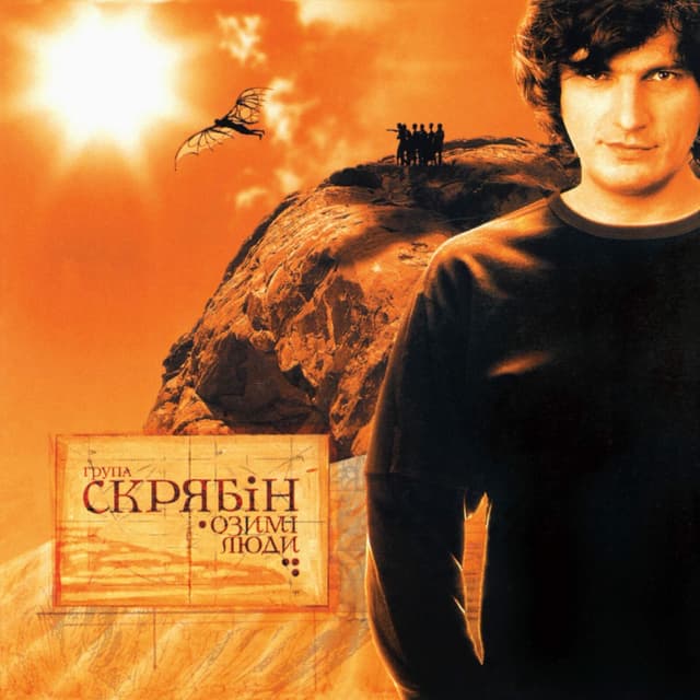 Album cover art for Озимі люди