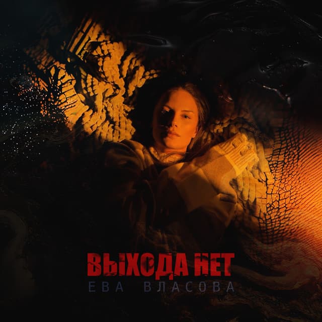 Album cover art for Выхода нет