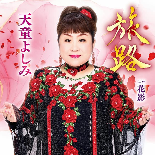 Album cover art for 旅路