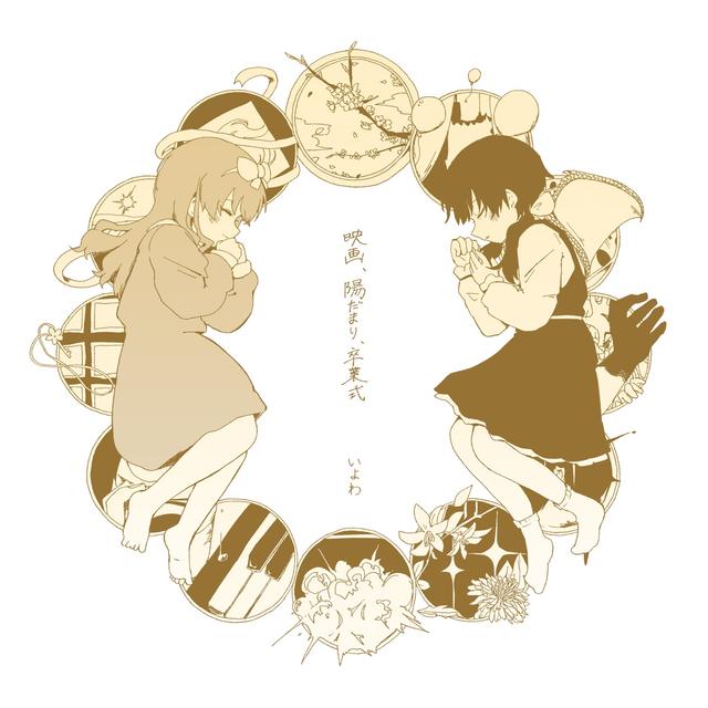 Album cover art for 映画、陽だまり、卒業式
