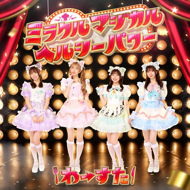 Album cover art for ミラクルマジカルヘルシーパワー