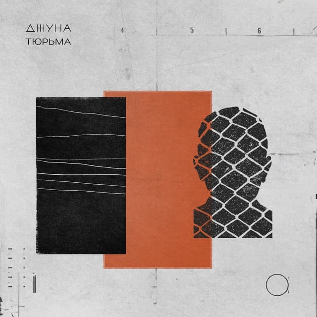 Album cover art for Тюрьма