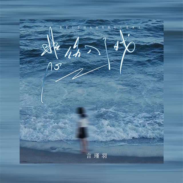 Album cover art for 悲伤入了戏