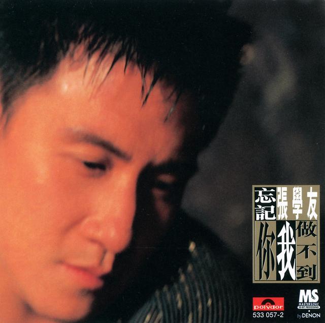 Album cover art for 忘记你我做不到