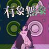 有象無象 (Rabble)