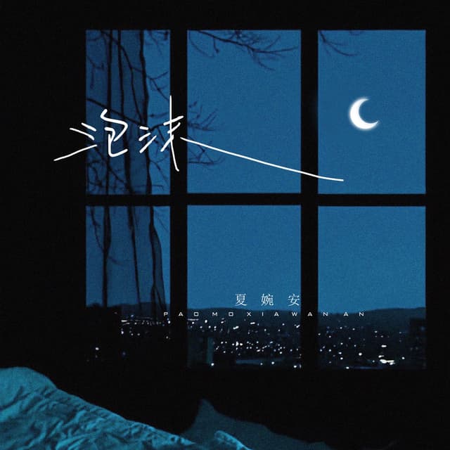 Album cover art for 泡沫