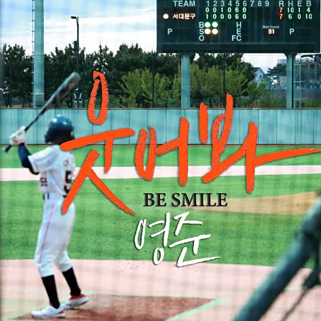 Album cover art for 웃어봐