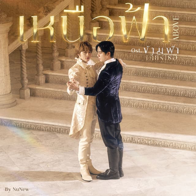 Album cover art for เหนือฟ้า (ABOVE)