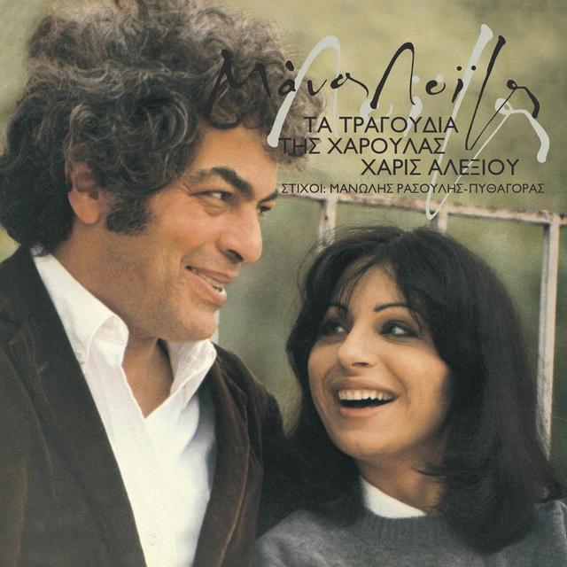 Album cover art for Ta Tragoudia Tis Haroulas