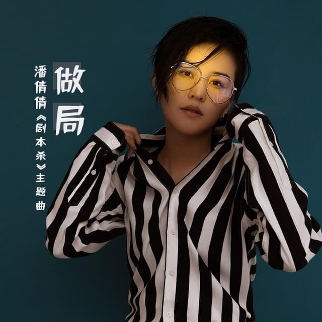Album cover art for 做局（电影《剧本杀》主题曲）