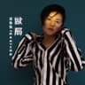 做局 [电影《剧本杀》主题曲]