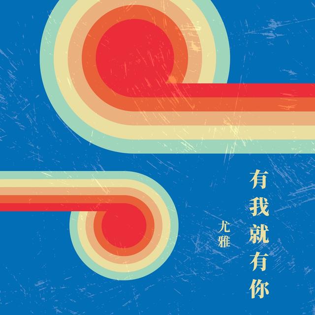 Album cover art for 有我就有你