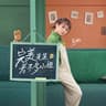 夜问（《完美先生和差不多小姐》片头曲）