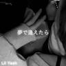 夢で逢えたら