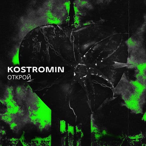 Album cover art for Открой