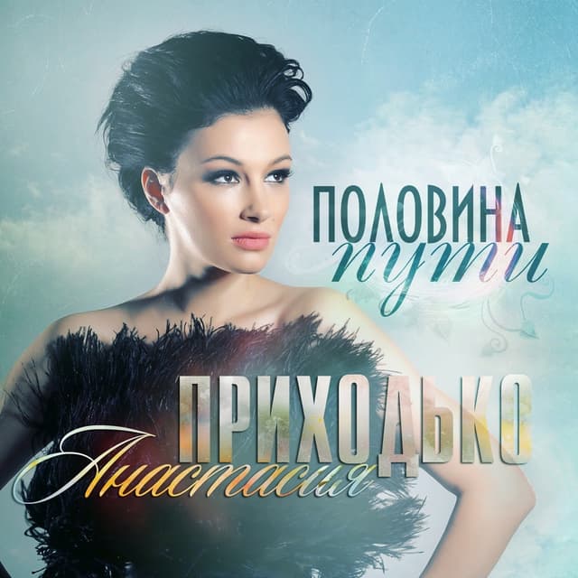 Album cover art for Половина пути