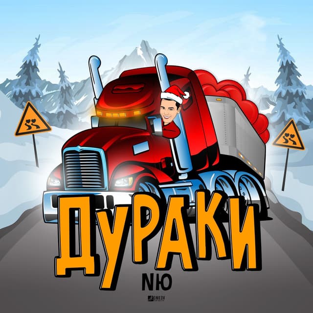 Album cover art for Дураки