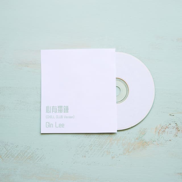 Album cover art for 心有獨鍾 (Chill Club Version)