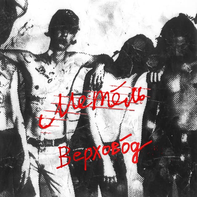 Album cover art for Верховод