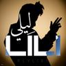 ليلي (Lili)