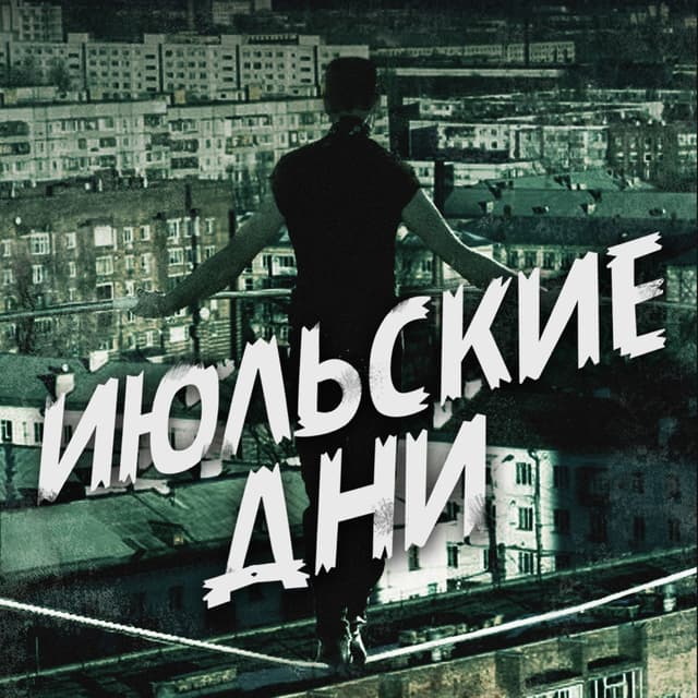 Album cover art for Канатоходец