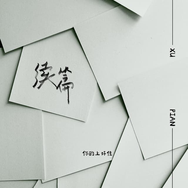 Album cover art for 续篇