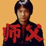 师父
