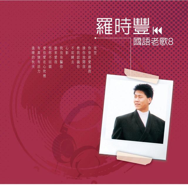 Album cover art for Guo Yu Lao Ge 8